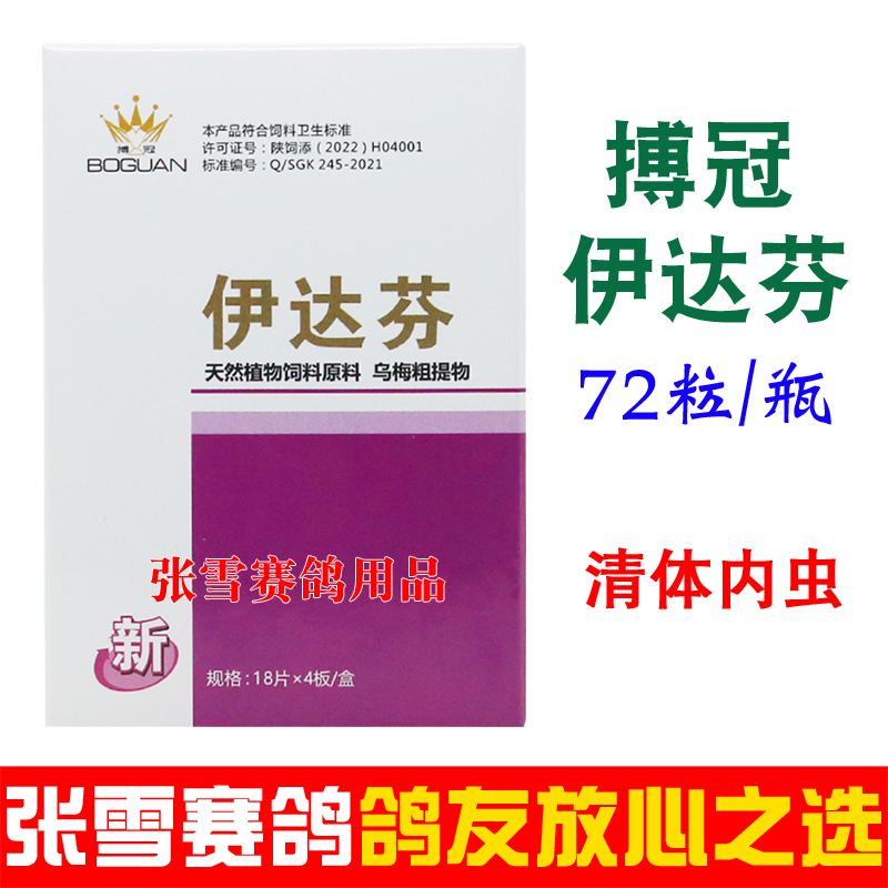 搏冠鸽药伊达芬信鸽体内虫鸽子药