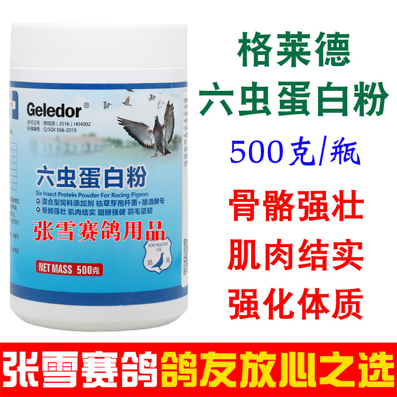 格莱德鸽药六虫蛋白粉信鸽赛鸽保健体能强壮骨骼蛋白粉鸽子药大全