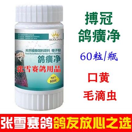 搏冠鸽黄净鸽癀净信鸽赛鸽口腔白点毛滴虫口黄鸽子药大全