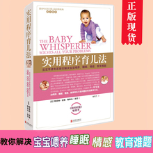 宝宝喂养 实用程序育儿法 育儿经 睡眠 教育难题 情感 正版 书 育儿百科 新版 婴幼儿