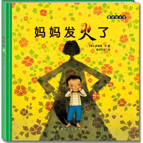 [正版 现货]麦田绘本馆·妈妈发火了——孩子顽皮的天性，有时是否让你无法忍受？我们是否真的了解孩子渴望表达的在类目 书籍/杂志/报纸, 儿童读物/教辅, 绘画/漫画/连环画/卡通故事中 - 来自Buy2taobao.com提供专业的淘宝代购服务