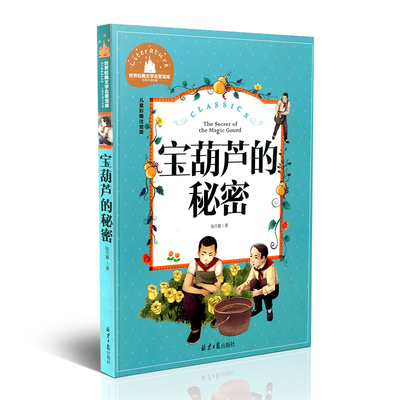 《宝葫芦的秘密》世界文学名著宝库  儿童彩图注音版 学生课外阅读故事书