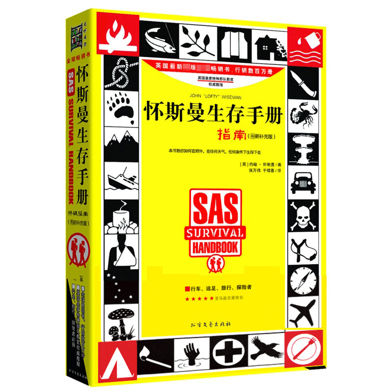 新版 怀斯曼生存手册 野外生存手册 户外 一本救命的书 逃生技巧应急指南 旅游探险 荒野求生技能备书