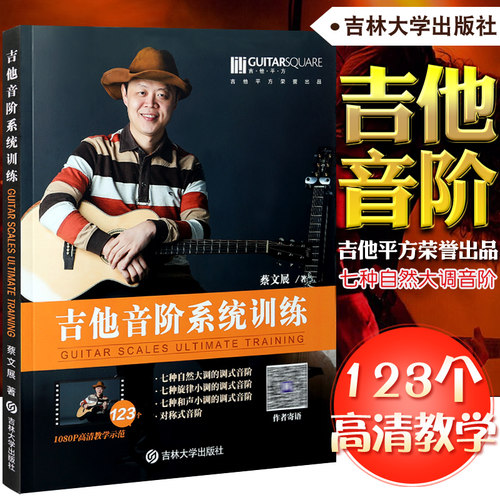 吉他音阶系统训练