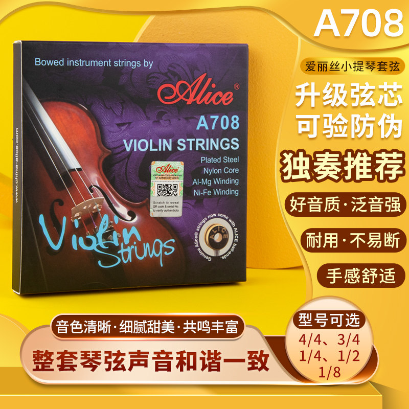Alice爱丽丝考级小提琴弦A708琴线尼龙琴弦G弦铝镁套弦多送E1弦属于什么档次？