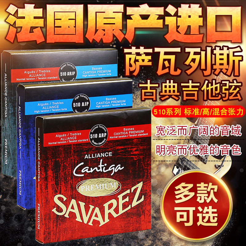 全新萨瓦列斯CANTIGA古典吉他琴弦套弦Savarez 510ARP AJP 尼龙弦 乐器/吉他/钢琴/配件 古典吉他弦 原图主图