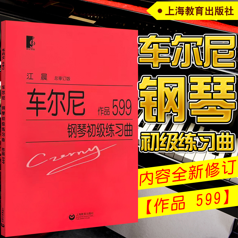 正版 大音符插图版 车尔尼钢琴初步教程 作品599 大字版车尔尼钢琴初级练习曲教材 内附经典插图 江苏文艺出版社