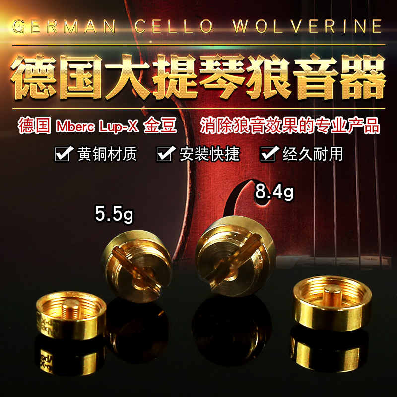 德国Mberc Lup-X金豆大提琴狼音器黄铜材质消除器大提琴配件GC弦