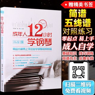 正版成年人12小时学钢琴入门零基础自学教程书简谱五线谱中老年人十二学会电子琴视频教材曲谱琴谱初学者成人0基础时老师教学书