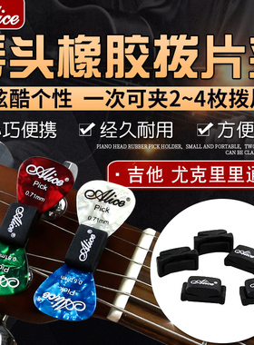 alice爱丽丝新款超酷吉他拨片夹琴头吉他拨片套橡胶个性pick夹子