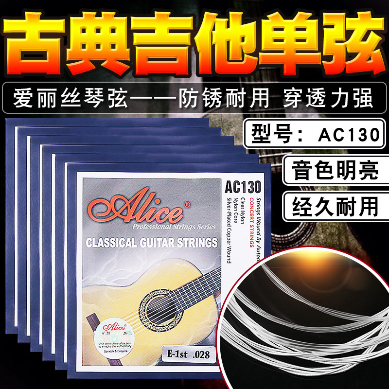 Alice爱丽丝古典吉他琴弦单弦1/2/3/4/5/6弦古典吉他单弦独立包装