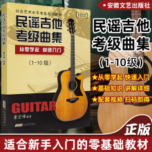 正版民谣吉他考级曲集1-10级董宏峰编从零学起快速入门吉他书零基础自学入门弹唱吉他谱社会艺术水平考级教材民谣吉他考级标准教程