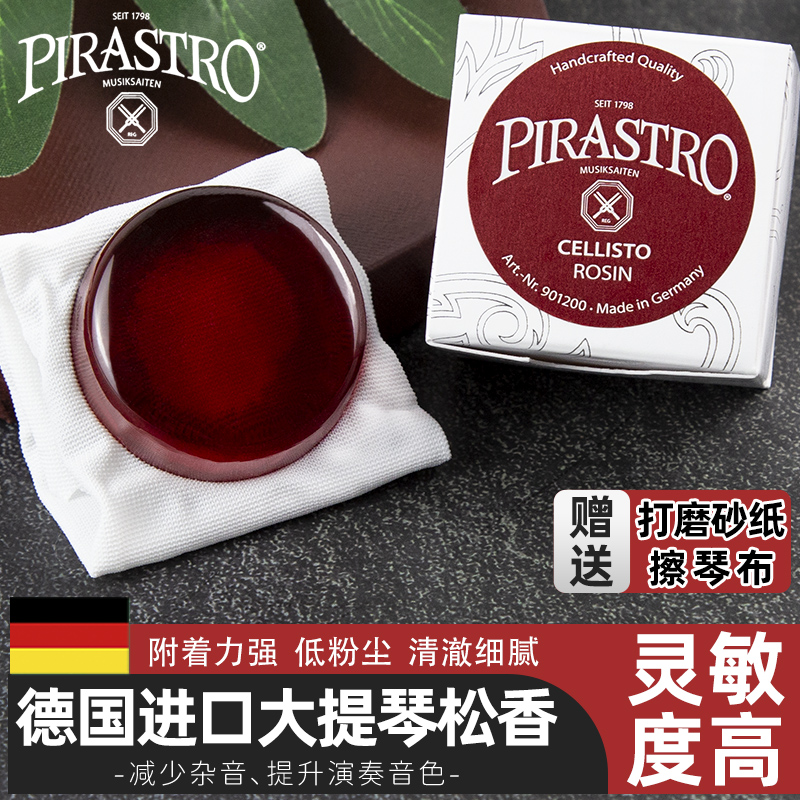 PIRASTRO松香德国进口大提琴专用