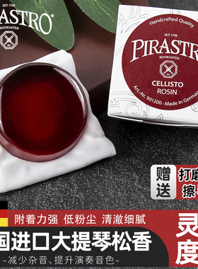 德国PIRASTRO松香9012专业大提琴松香Cellisto音乐会演奏会松香