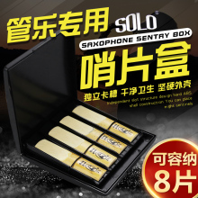 SOLO管乐哨片盒萨克斯单簧管保湿盒 黑管中音高音哨片盒 哨片夹子