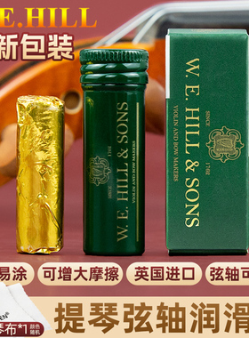 英国海德森 W.E.HILL 小提琴弦轴蜡中提琴轴膏大提琴弦钮防滑润滑