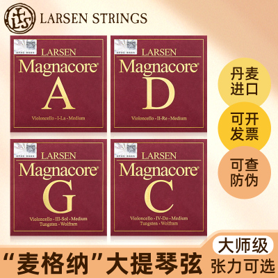 丹麦拉森Magnacore独奏大提琴弦