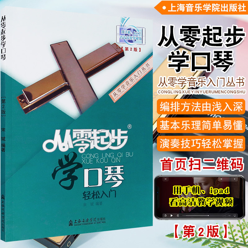 从零起步学口琴第2版附二维码视频教学 宋斌 口琴自学初级入门教程