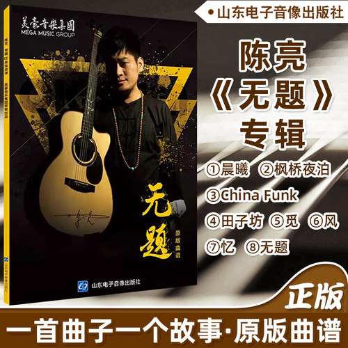 陈亮指弹原创无题专辑原版曲谱
