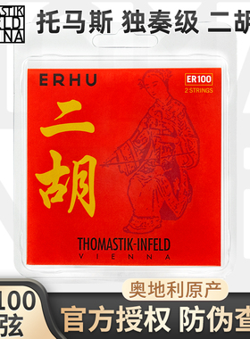 奥地利Thomastik托马斯独奏级二胡弦ER100二胡弦 内/外弦套琴弦