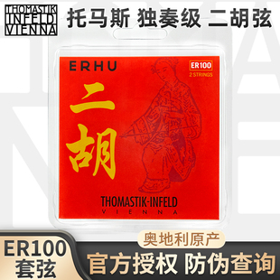 奥地利Thomastik托马斯独奏级二胡弦ER100二胡弦 外弦套琴弦 内