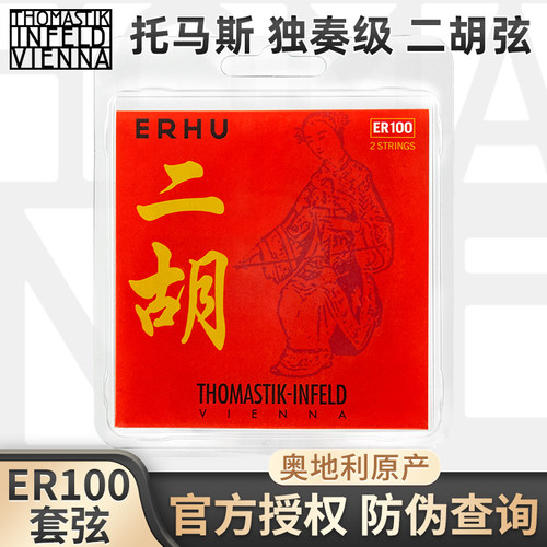 奥地利进口托马斯独奏级二胡套弦