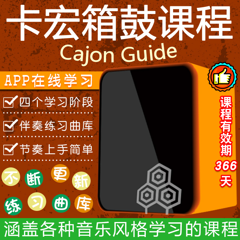 零基础自学学打卡宏箱鼓课程cajon手鼓拍箱卡宏鼓教程视频教学