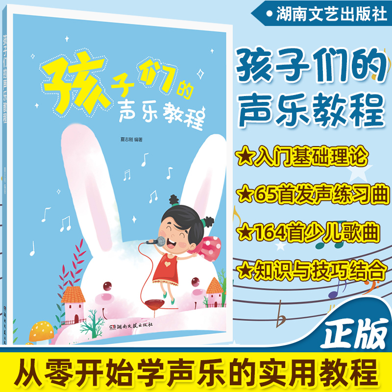 正版 孩子们的声乐教程 少儿声乐教材 发声练习曲 唱歌呼吸教学方法 唱歌发声训练 唱歌共鸣 嗓音保健技巧 歌唱的表演训练教程书