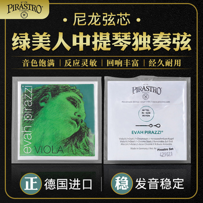 PRIASTRO中提琴弦德国进口绿美人