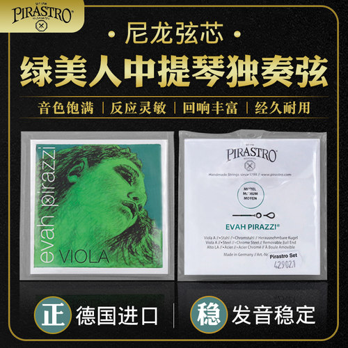 PRIASTRO中提琴弦德国进口绿美人