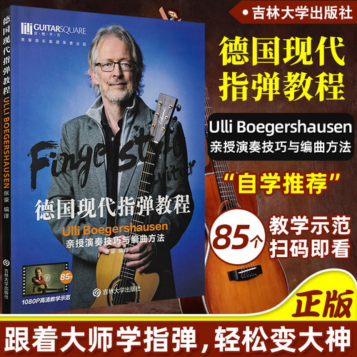 ULLI现代指弹吉他系统教程