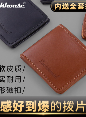 ROCKHOUSE皮质吉他拨片包 套盒 民谣乐器配件指弹pick弹片6片装