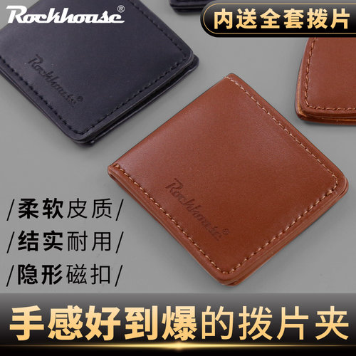 rockhouse皮质拨片包吉他