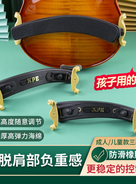 KPE卡派尔小提琴肩托专业肩垫琴托4/4 3/4 1/2 1/4 1/8 尺寸可选