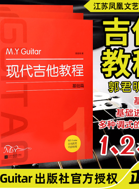 正版 M.Y.Guitar现代吉他教程（1.2.3册）民谣木吉他基础教程初学者入门进阶教材多种调式运用练习零起步自学吉他弹唱教程吉他乐理