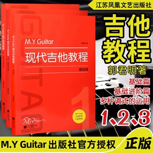Подлинный учебник M.Y.Guitar Modern Guitar (1.2.3 Том) Основная народная акустическая гитара для начинающих