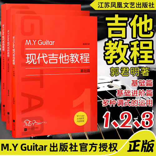 M.Y.Guitar现代吉他教程1.2.3册