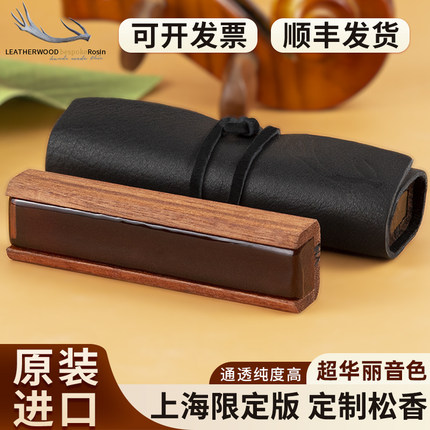 澳大利亚Leatherwood莱瑟伍德上海限定革木小提琴松香/中提/大提