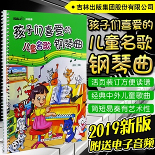 活页装 儿歌孩子们喜欢 儿童名歌钢琴曲 正版 订 孩子们喜爱 钢琴曲 少年儿童钢琴曲谱教材曲谱书 新版