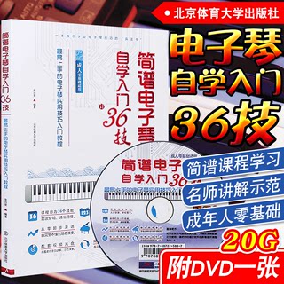 【北京体育大学出版社正版】简谱电子琴自学入门36技附DVD光盘简易上手的电子琴实用技巧入门教程成人零基础电子琴书