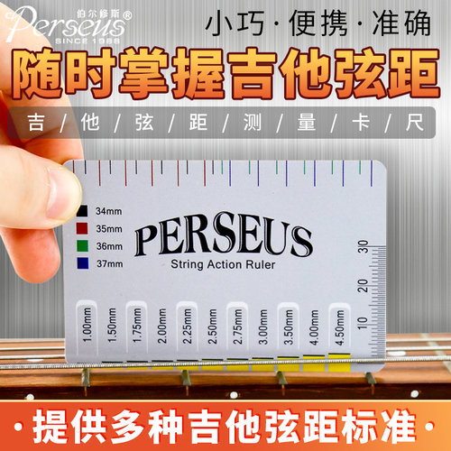 PERSEUS测量尺间距划分参考吉他
