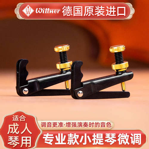 德国温特微调小提琴进口微调