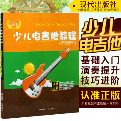 正版 少儿电吉他教程 电吉他实用教程自学入门 零基础电吉他教材初学者鼓谱视频教学书籍 儿童电吉他曲谱教材书