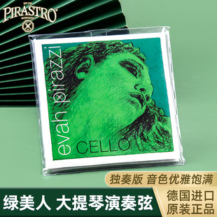 德国 PIRASTRO evah pirazzi绿美人大提琴弦 Soloist独奏套弦