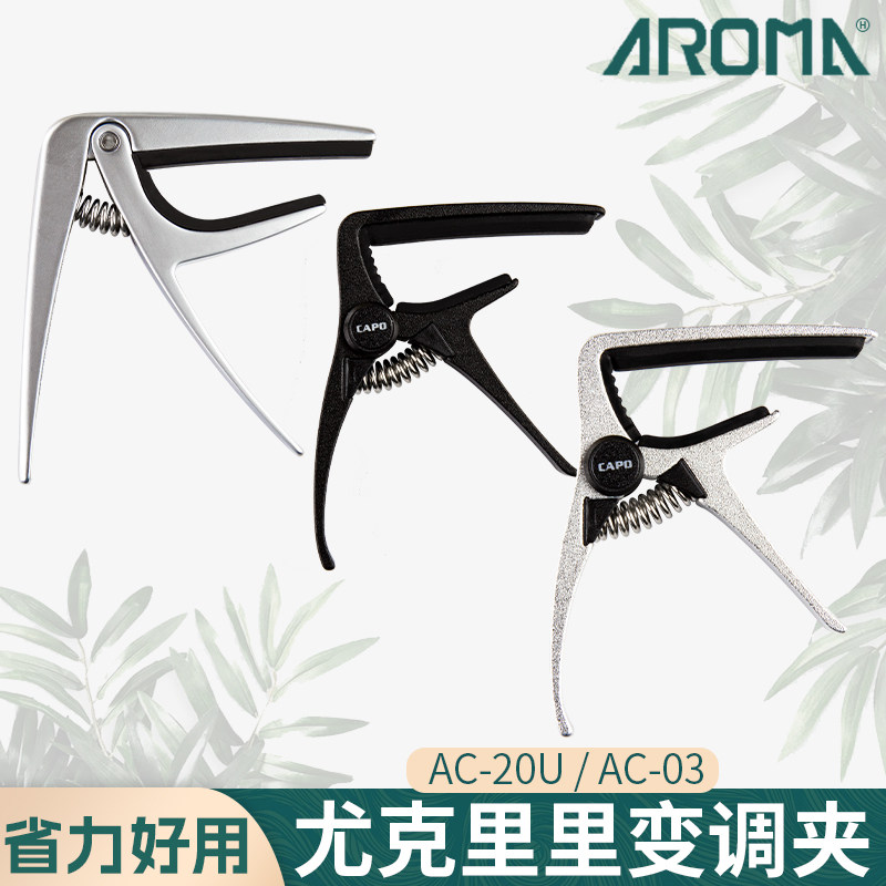 AROMA阿诺玛尤克里里专用变调夹Ukulele小四弦乌克丽丽移调夹小巧