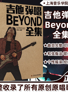 正版beyond吉他谱吉他弹唱beyond全集黄家驹民谣吉他弹唱曲谱书籍