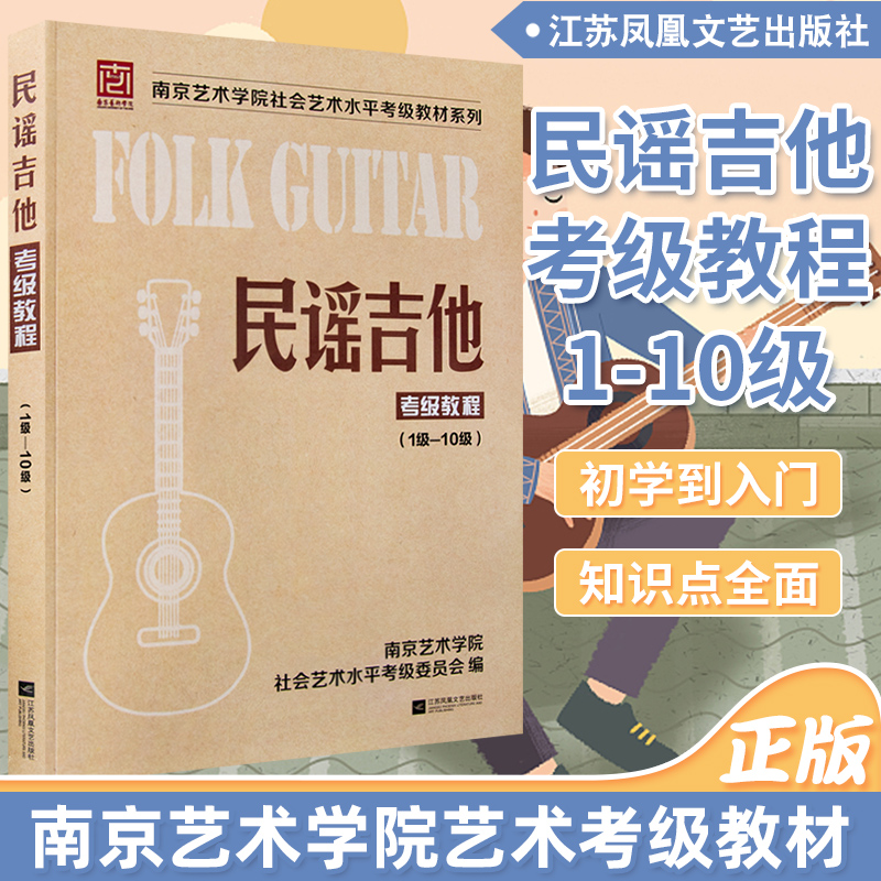 正版南艺民谣吉他考级标准教程吉他教材南京艺术学院社会艺术水平民谣吉他考级曲集1-10级初学者入门零基础教材自学吉他书弹唱考级