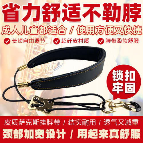 萨克斯背带挂带脖带挂脖皮质款管乐肩带中次音萨克斯成人儿童挂钩 - 封面