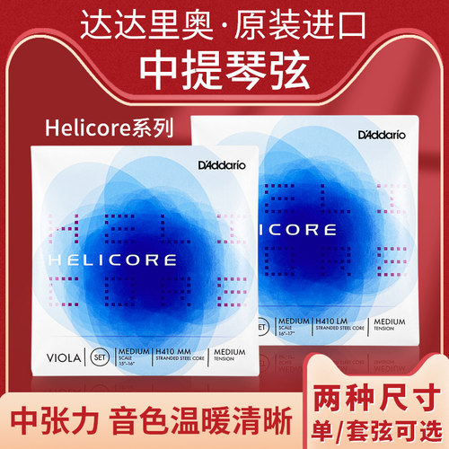 达达里奥原装进口海力克中提琴弦