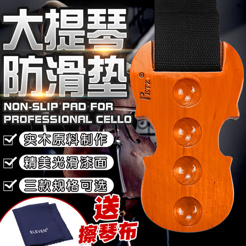 PETZ实木大提琴防滑垫大提琴专用